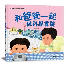 螢火蟲出版 和爸爸一起做科學實驗(小虎熊) 9789864525065