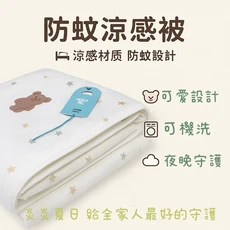 Mini Box防蚊涼感涼被 兒童夏季適用, 泰迪寶