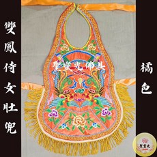 【聖靈光佛具】橘色雙鳳侍女肚兜 葫蘆型肚兜 / 乩童乩身侍女裙 龍虎裙 平繡佛具