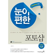 눈이 편한 포토샵:큰 글씨와 큰 그림으로 구성되어 누구나 쉽게 배울 수 있는, 영진닷컴