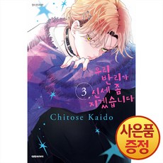 우리 반리가 신세 좀 지겠습니다 3권 + 책갈피증정, 대원씨아이, .