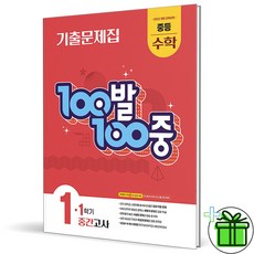 (사은품) 백발백중 수학 1-1 중간고사 (2026년) 중1, 수학영역
