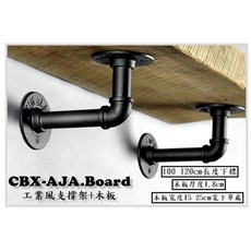CBX-AJA.Board 工業風水管層板架, 1個, 寬15 長120 厚度1.8cm 3支架