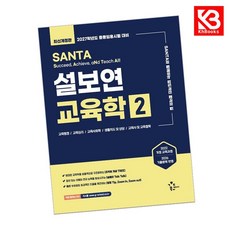 2027 설보연 SANTA 교육학 2 책 + 책갈피 [KHBOOKS]