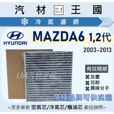 LM汽材王國 冷氣濾網 MAZDA6 2003-2013年 1代 2代 馬自達, 1個, 活性碳 STARK NC-2043