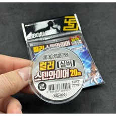 백경 스웨긴 컬러 스텐와이어 실버 20m (선경0.3mm) SG-820 삼봉와이어, 1개