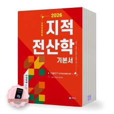 [지구돋이 책갈피 증정] 2026 지적직공무원 지적전산학 기본서 세진사, 제본안함