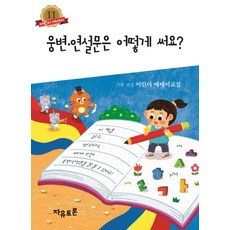 웅변 연설문은 어떻게 써요?, 자유토론, 어린이 에세이