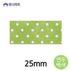 유니아트 리본 공단물방울A 리본 25mm 연두백색 롤