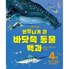 엄청나게 큰 바닷속 동물 백과 (양장), 상품명