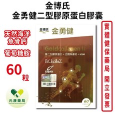 金博氏 金勇健二型膠原蛋白膠囊, 1個