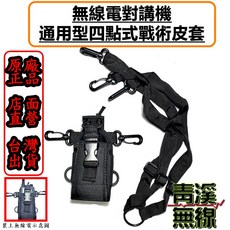 青溪無線 無線電對講機 專用 攜帶型戰術皮套 四點式背帶, 1個