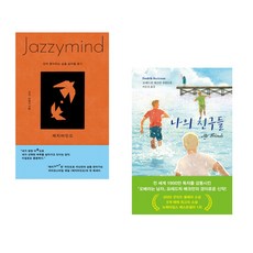 (키키) 재지마인드 + (프레드릭 배크만) 나의 친구들 (전2권)