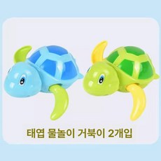 목욕놀이 장난감 어린이 물놀이 욕조 움직이는 거북이 동물장난감, 1개, V. 쿨 투어 작은 거북이 블루+그린 2개