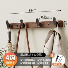 飛雕 原木奶油風掛鉤 北美黑胡桃木 / 歐洲AAA級櫸木 5鉤/6鉤 免打孔/打孔安裝, 1個, 【北美黑胡桃木】4黑鉤實木加厚