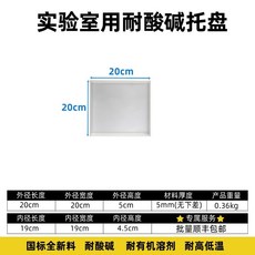 【托盤 可到付 】實驗室托盤耐酸鹼托盤塑料防腐防滲漏托盤防爆櫃托盤, 1個, pp聚丙烯20*20*高5cm