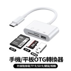 六合一讀卡器 高速傳輸Type C USB3.0擴展器 SD TF U盤 OTG 多系統相容 電腦 手機 相機, 1個, 三合一讀卡機Type-c轉接線 白色