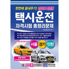 2026 한번에 끝내주기 택시운전 자격시험 총정리문제(서울 경기 인천), 크라운출판사, 9788940650653