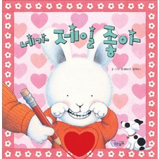 네가 제일 좋아(팝업북), 푸른날개