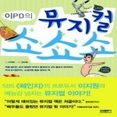 [개똥이네][중고-상] 이 PD의 뮤지컬 쇼쇼쇼