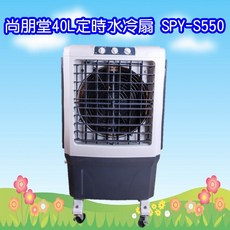 尚朋堂 40L 定時水冷扇 SPY-S550