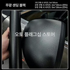 자동차 스크래치방지 테이프 방수 문틀 몰딩 몰딩가드, 주조 무광 블랙 30cm B, 1개