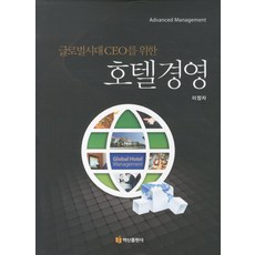 BaeksanPublishing 全球化時代CEO的飯店經營學, 李貞子 著