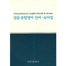성문 종합영어:단어숙어집, 성문출판사, 영어영역