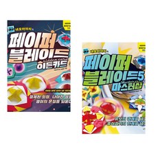 네모아저씨의 페이퍼 블레이드 - 히든카드 + 네모아저씨의 페이퍼 블레이드 5 마스터십 (전2권)