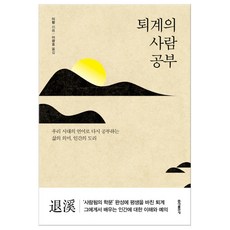 퇴계의 사람 공부 (마스크제공), 단품, 단품