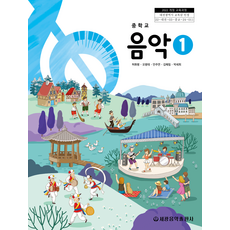 중학교 음악 1 세광음악출판사 허화병 교과서 2025, 예체능