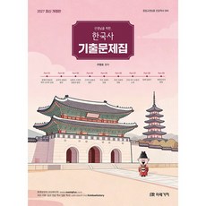 2027 선생님을 위한 한국사 기출문제집 + 북마크, 미래가치
