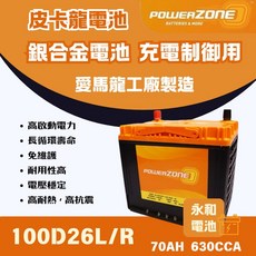 POWERZONE 皮卡龍 100D26L/R 銀合金電池 70AH 630CCA, 1個, 100D26L, N/A