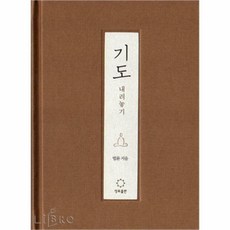 기도 : 내려놓기