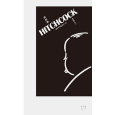 히치콕, 그책, 패트릭 맥길리건 저/윤철희 역