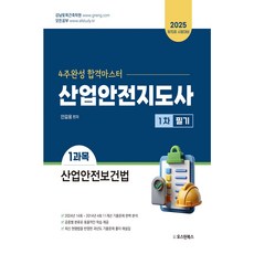 2025 산업안전지도사 1차 필기 1과목 산업안전보건법 4주완성 합격마스터 제15회, 오스틴북스