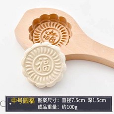 月餅模具 月餅壓模器 月餅模 烘焙模具 木質月餅模具冰皮廣式月餅工具糕點模水晶糕糍粑南瓜餅綠豆糕模具, 1個, 圓福