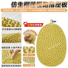 仿生榴槤慢跑指壓板 台灣在地售後 365顆榴槤刺, 黃色, 365