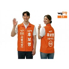 선거복 개혁신당 조끼(풀전사포함가 인쇄 후 환불 교환 불가)