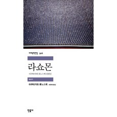 라쇼몬:아쿠타가와 류노스케 단편선, 민음사, <아쿠타가와 류노스케> 저/<서은혜> 역
