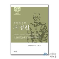 [제이북스] 지청천 (독립기념관 한국의 독립운동가들 25), 역사공간, 이현주