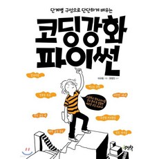 코딩 강화 파이썬