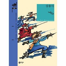 삼총사 - 비룡소 클래식 56 (양장), 상품명