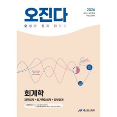 2026 오정화 회계학 오진다:재무회게+원가관리회계+정부회계, 넥스트스터디