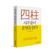 [중앙생활사 본사직영] 사주풀이 운명을 읽다 - 누구나 쉽게 익히는 생활 속 사주 활용법