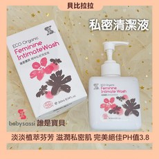 誰是寶貝 Babysassi 私密清潔液300ml｜私密洗劑、私密潔膚露，溫和呵護私密處, 單罐