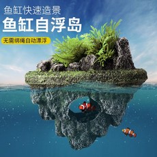 魚缸造景 魚缸裝飾品 魚缸造景懸浮石漂浮擺件仿真裝飾浮石生態假山造景石躲避洞屋布景水族, 自浮島小號（無需綁線）,無規格, 1個
