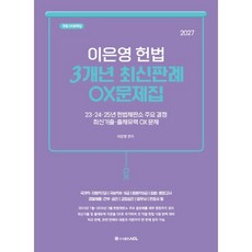 2027 이은영 헌법 3개년 최신판례 OX문제집, ACL(에이씨엘커뮤니케이션)