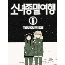 소녀종말여행 6, Tsukumizu, 학산문화사
