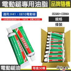 威威五金 50條 H41 機油 41型電動鎚專用油 電鎚打石機 電動鎚油膏 潤滑油 油精 電動鑽錘用油, 1個